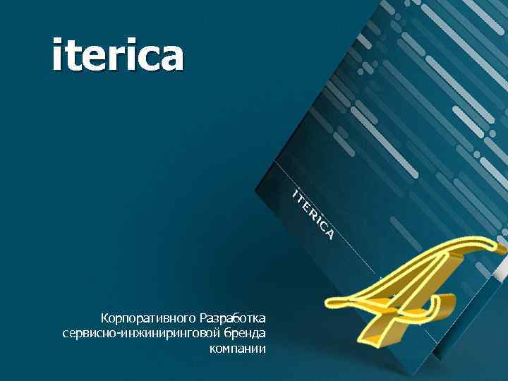 iterica Корпоративного Разработка сервисно-инжиниринговой бренда компании 