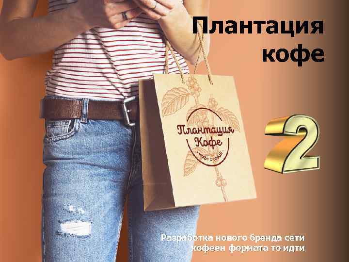 Плантация кофе Разработка нового бренда сети кофеен формата то идти 