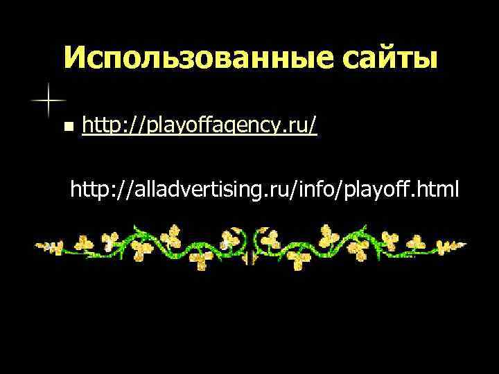 Использованные сайты n http: //playoffagency. ru/ http: //alladvertising. ru/info/playoff. html 