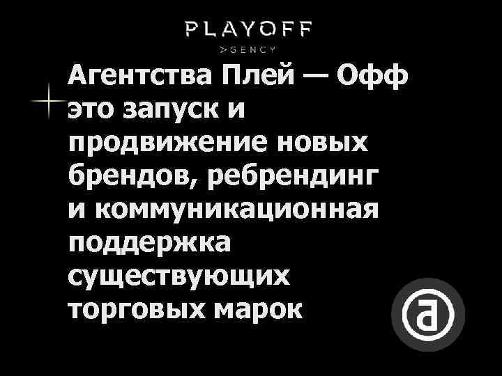 Агентства Плей — Офф это запуск и продвижение новых брендов, ребрендинг и коммуникационная поддержка