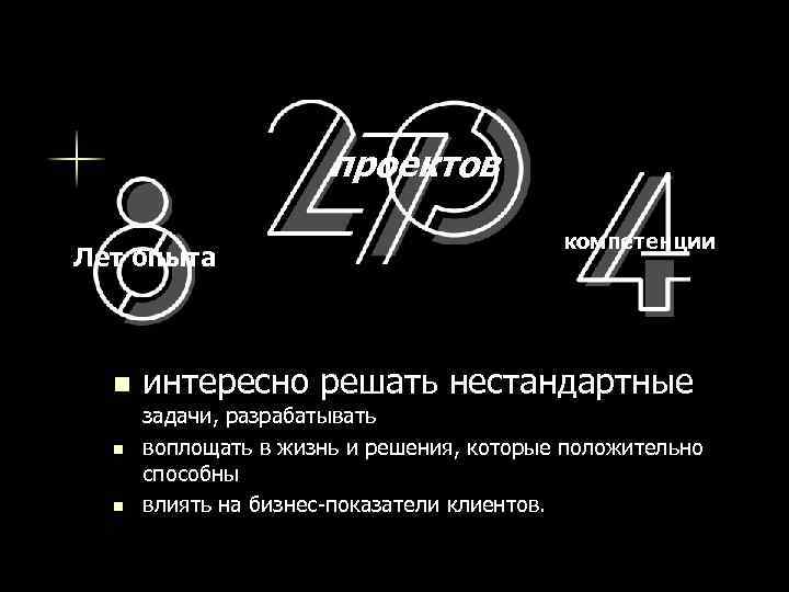 проектов Лет опыта n n n компетенции интересно решать нестандартные задачи, разрабатывать воплощать в