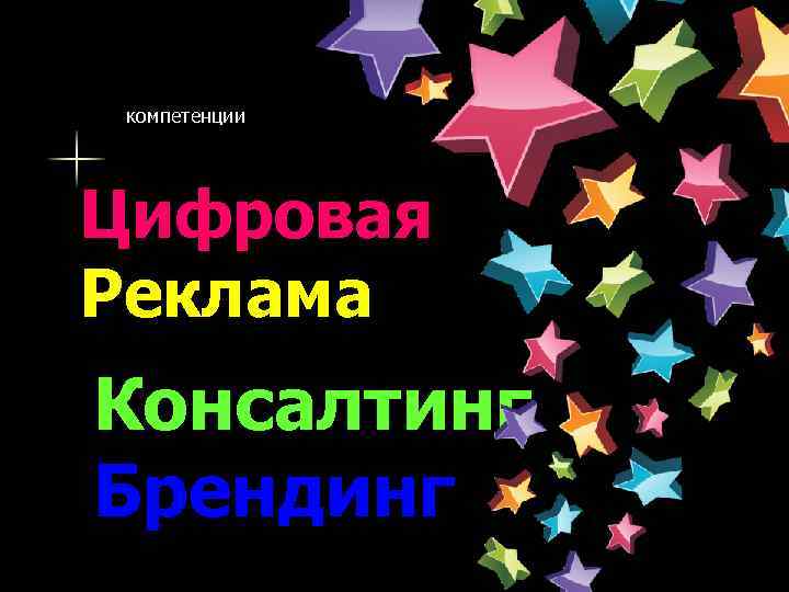 компетенции Цифровая Реклама Консалтинг Брендинг 
