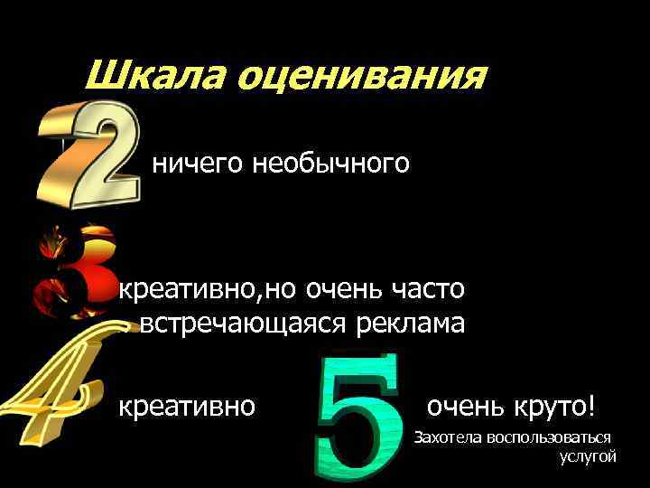Шкала оценивания n ничего необычного креативно, но очень часто …. встречающаяся реклама креативно очень