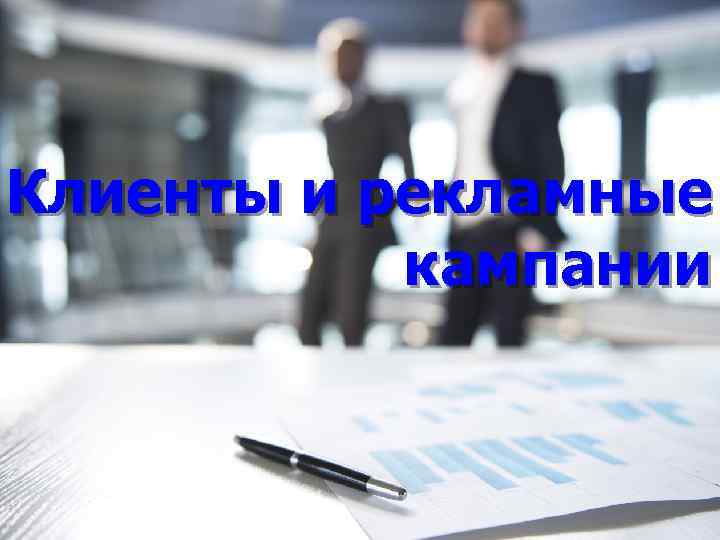 Клиенты и рекламные кампании 