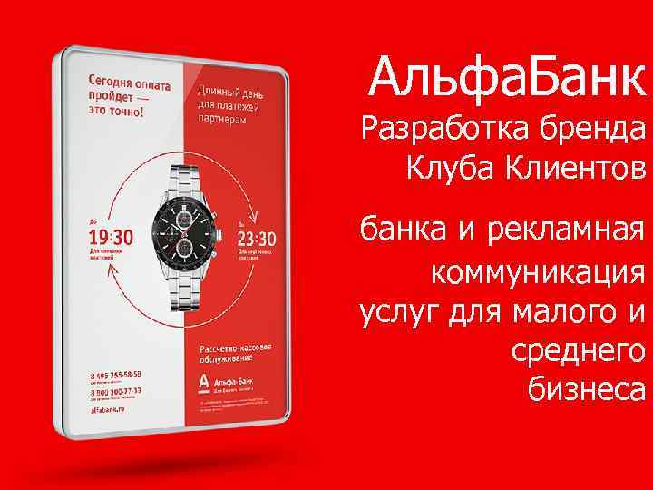 Альфа. Банк Разработка бренда Клуба Клиентов банка и рекламная коммуникация услуг для малого и