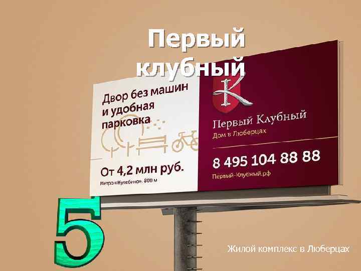 Первый клубный Жилой комплекс в Люберцах 