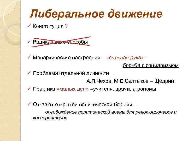 Либеральное движение ü Конституция ? ü Радикальные способы ü Монархические настроения – «сильная рука»