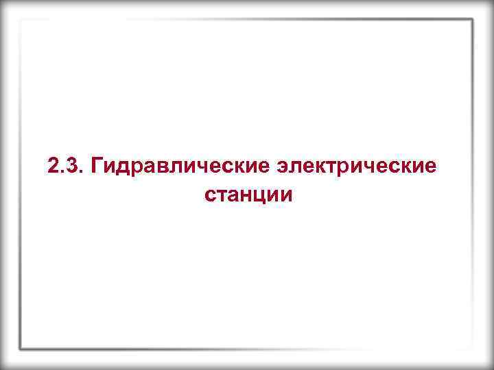 2. 3. Гидравлические электрические станции 