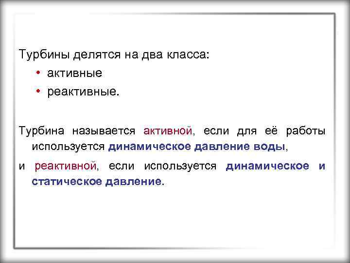 Турбины делятся на два класса: • активные • реактивные. Турбина называется активной, если для