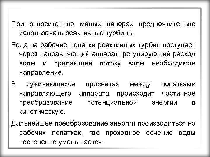 При относительно малых напорах предпочтительно использовать реактивные турбины. Вода на рабочие лопатки реактивных турбин