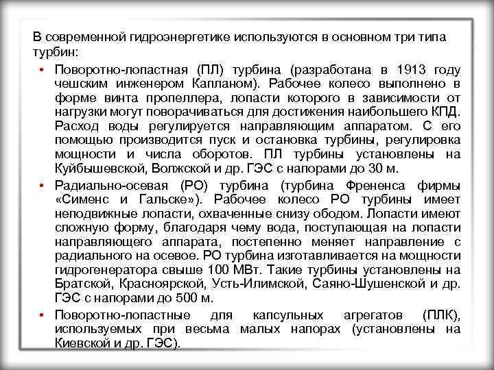 В современной гидроэнергетике используются в основном три типа турбин: • Поворотно-лопастная (ПЛ) турбина (разработана