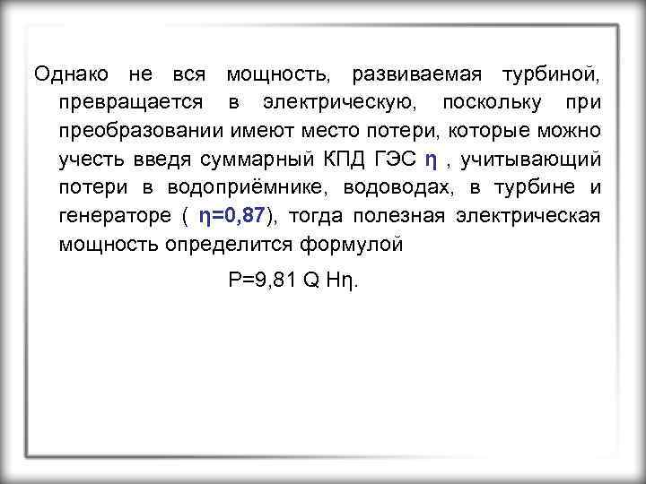 Однако не вся мощность, развиваемая турбиной, превращается в электрическую, поскольку при преобразовании имеют место