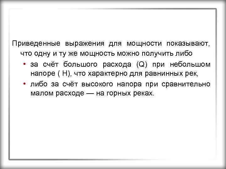 Приведенные выражения для мощности показывают, что одну и ту же мощность можно получить либо