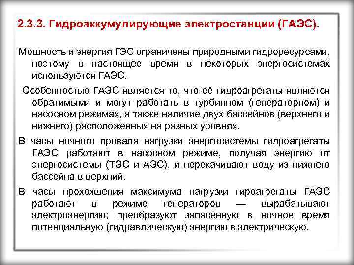2. 3. 3. Гидроаккумулирующие электростанции (ГАЭС). Мощность и энергия ГЭС ограничены природными гидроресурсами, поэтому