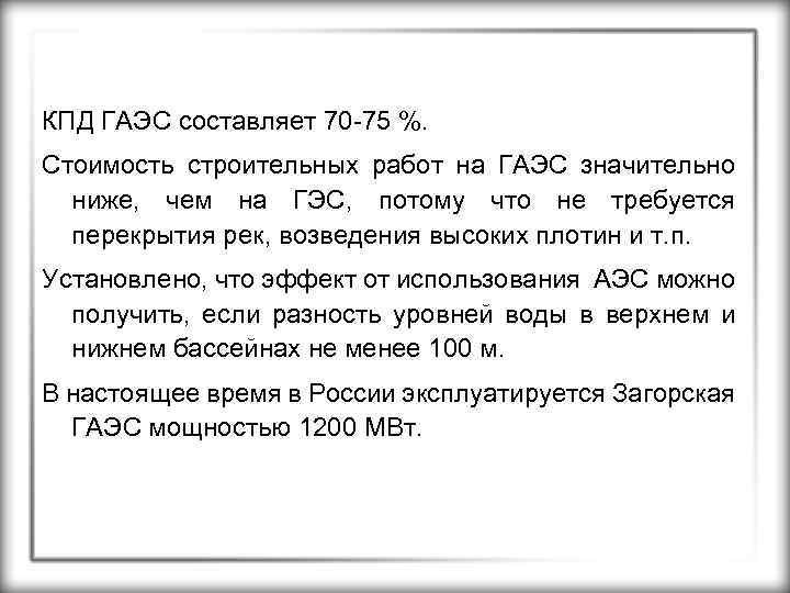 КПД ГАЭС составляет 70 -75 %. Стоимость строительных работ на ГАЭС значительно ниже, чем