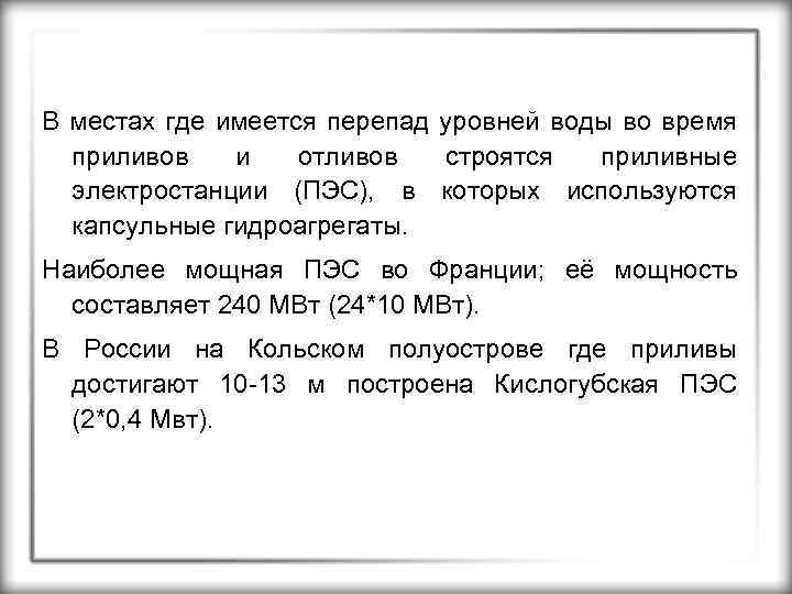 В местах где имеется перепад уровней воды во время приливов и отливов строятся приливные