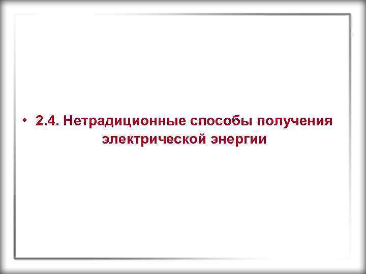  • 2. 4. Нетрадиционные способы получения электрической энергии 