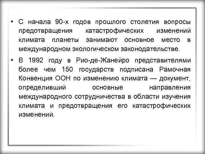  • С начала 90 -х годов прошлого столетия вопросы предотвращения катастрофических изменений климата