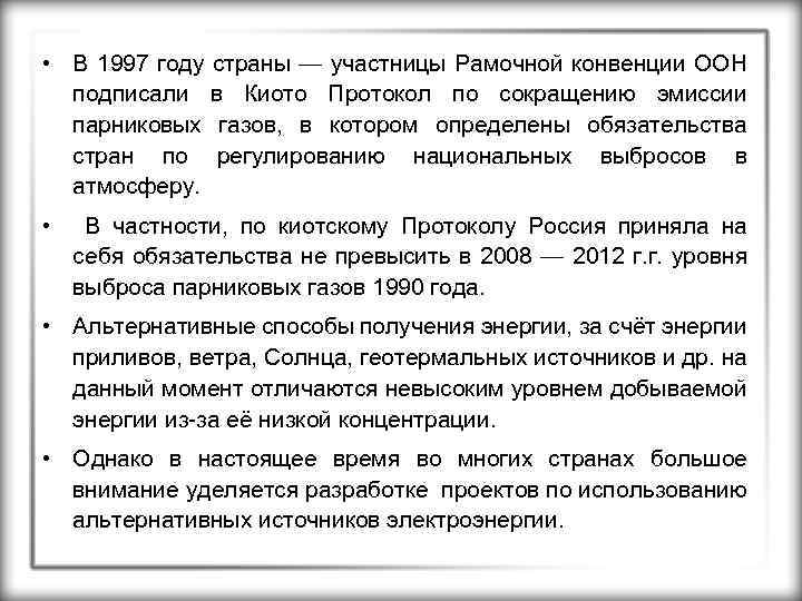  • В 1997 году страны — участницы Рамочной конвенции ООН подписали в Киото