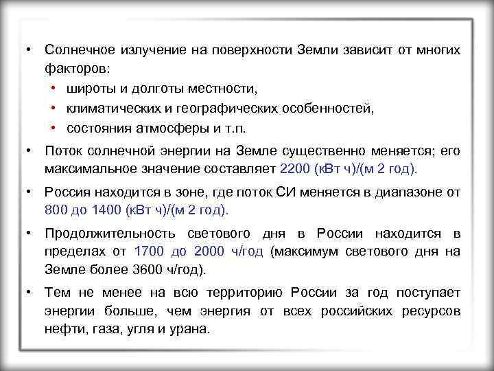  • Солнечное излучение на поверхности Земли зависит от многих факторов: • широты и