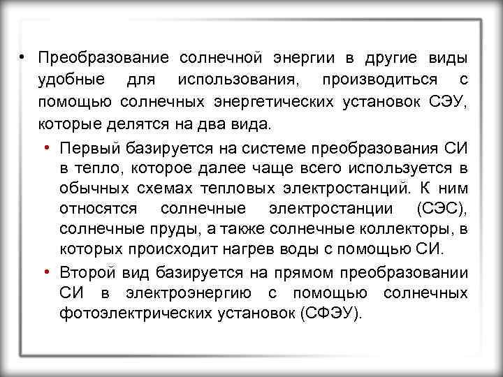  • Преобразование солнечной энергии в другие виды удобные для использования, производиться с помощью