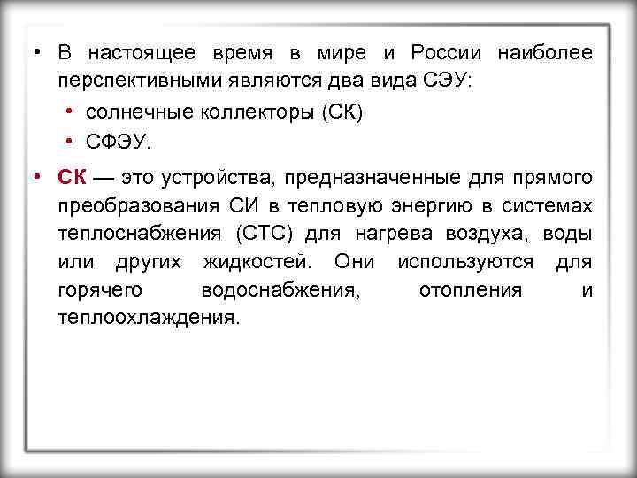  • В настоящее время в мире и России наиболее перспективными являются два вида