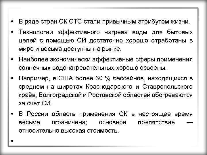  • В ряде стран СК СТС стали привычным атрибутом жизни. • Технологии эффективного