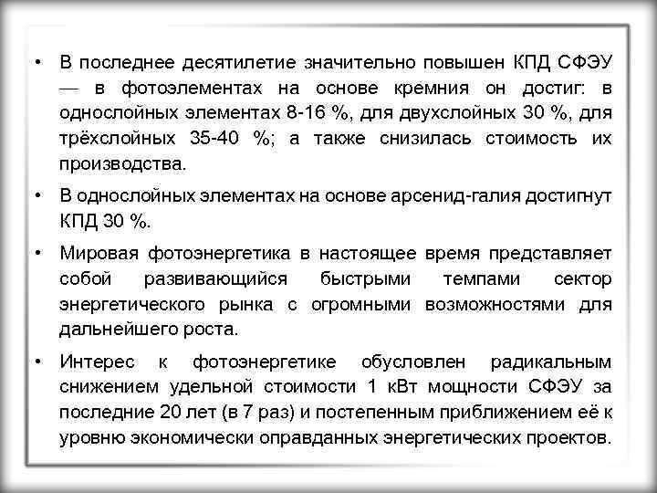  • В последнее десятилетие значительно повышен КПД СФЭУ — в фотоэлементах на основе