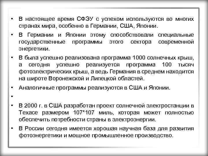  • В настоящее время СФЭУ с успехом используются во многих странах мира, особенно