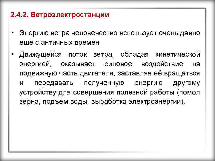 2. 4. 2. Ветроэлектростанции • Энергию ветра человечество использует очень давно ещё с античных