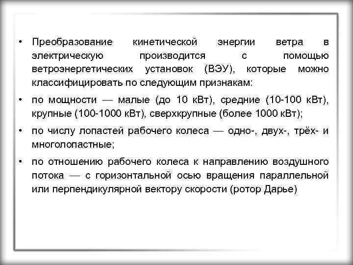  • Преобразование кинетической энергии ветра в электрическую производится с помощью ветроэнергетических установок (ВЭУ),