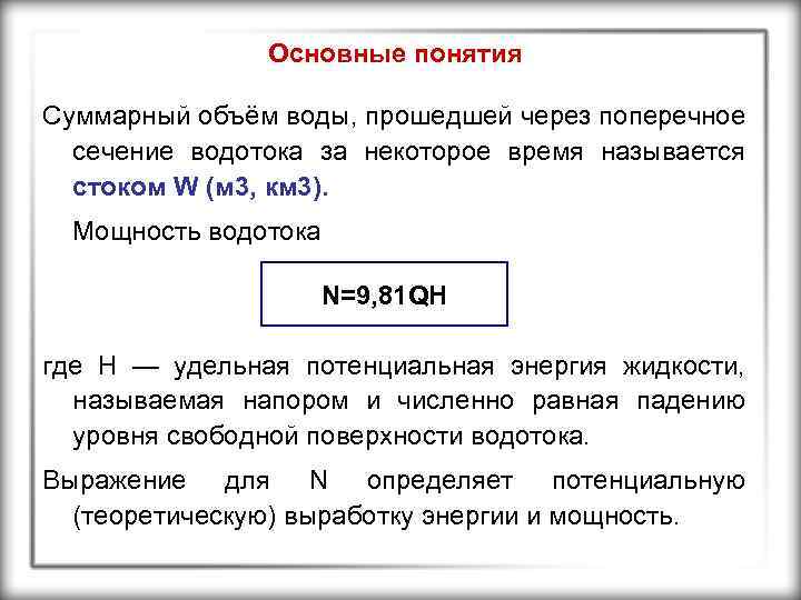 Основные понятия Суммарный объём воды, прошедшей через поперечное сечение водотока за некоторое время называется