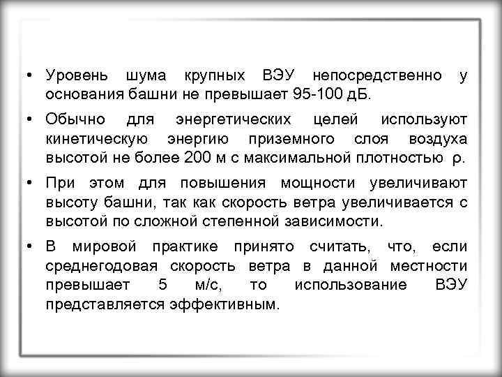  • Уровень шума крупных ВЭУ непосредственно основания башни не превышает 95 -100 д.