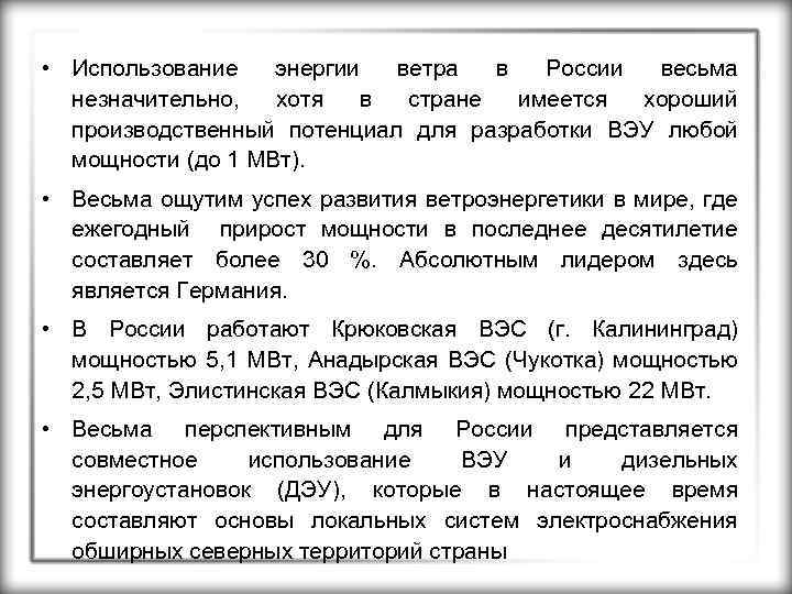  • Использование энергии ветра в России весьма незначительно, хотя в стране имеется хороший