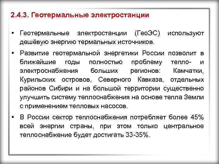 2. 4. 3. Геотермальные электростанции • Геотермальные электростанции (Гео. ЭС) дешёвую энергию термальных источников.