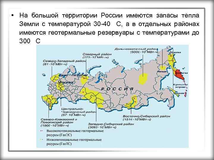  • На большой территории России имеются запасы тепла Земли с температурой 30 -40