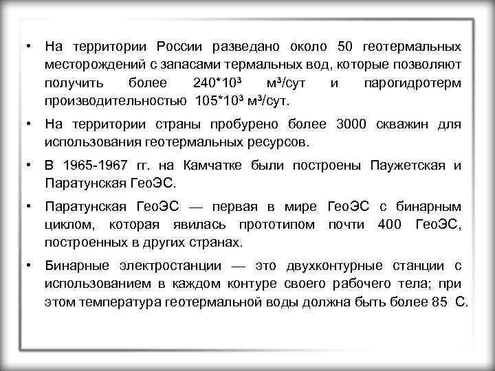  • На территории России разведано около 50 геотермальных месторождений с запасами термальных вод,