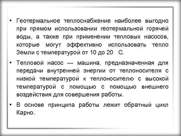  • Геотермальное теплоснабжение наиболее выгодно при прямом использовании геотермальной горячей воды, а также