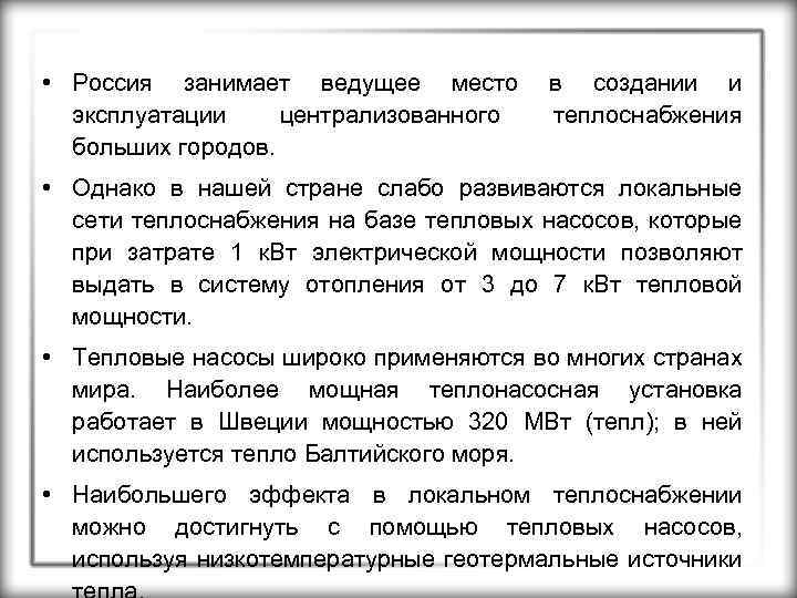  • Россия занимает ведущее место эксплуатации централизованного больших городов. в создании и теплоснабжения