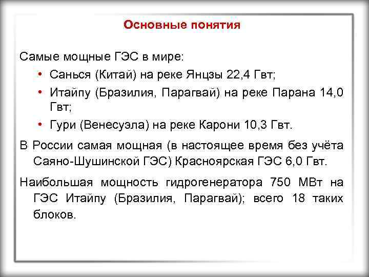 Основные понятия Самые мощные ГЭС в мире: • Санься (Китай) на реке Янцзы 22,