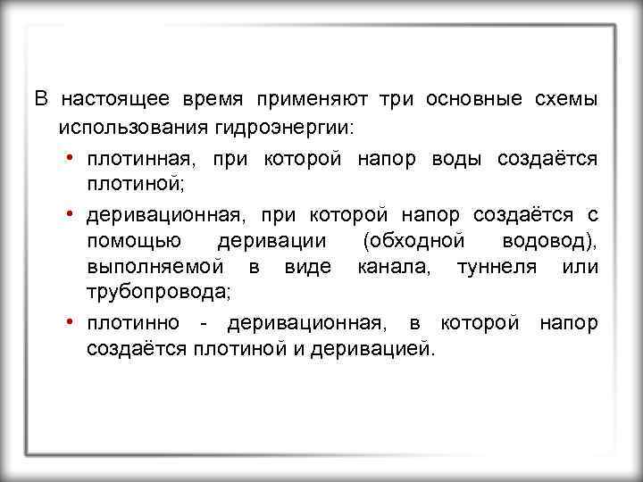В настоящее время применяют три основные схемы использования гидроэнергии: • плотинная, при которой напор