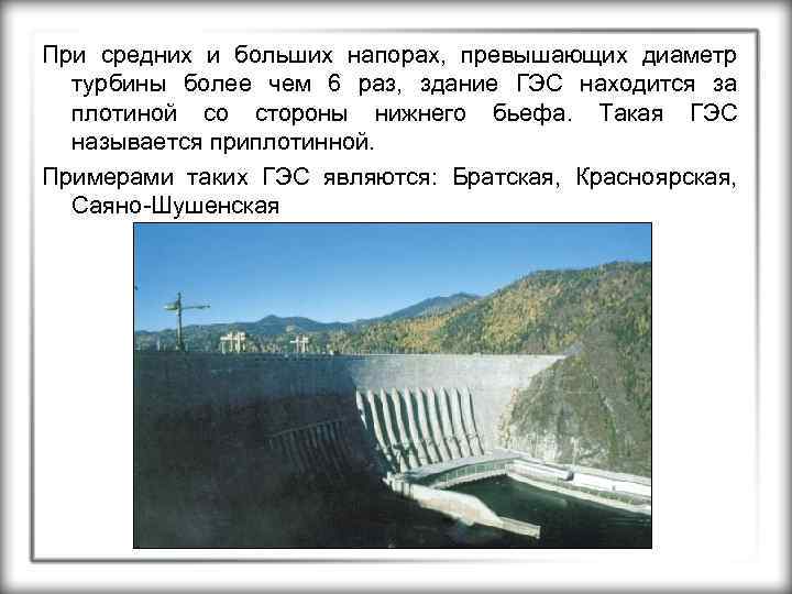 При средних и больших напорах, превышающих диаметр турбины более чем 6 раз, здание ГЭС