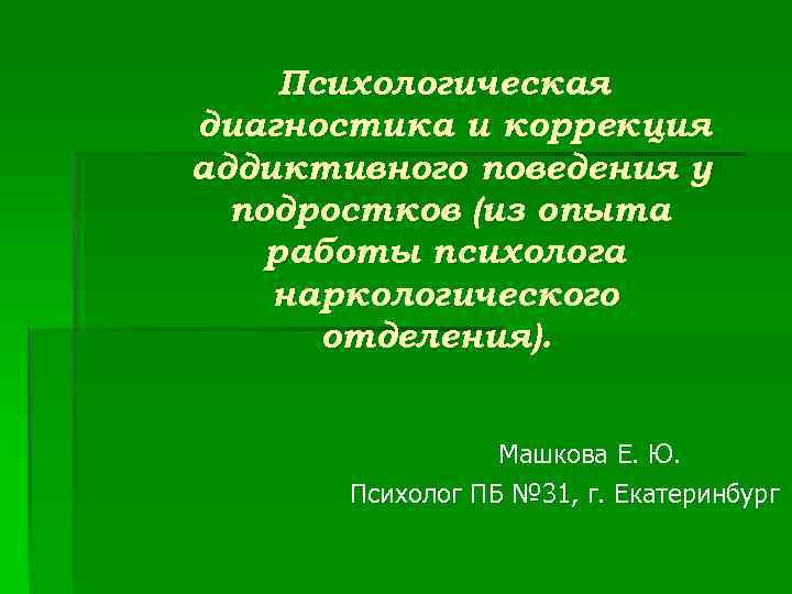 Психологическая диагностика и коррекция аддиктивного поведения у подростков (из опыта работы психолога наркологического отделения).