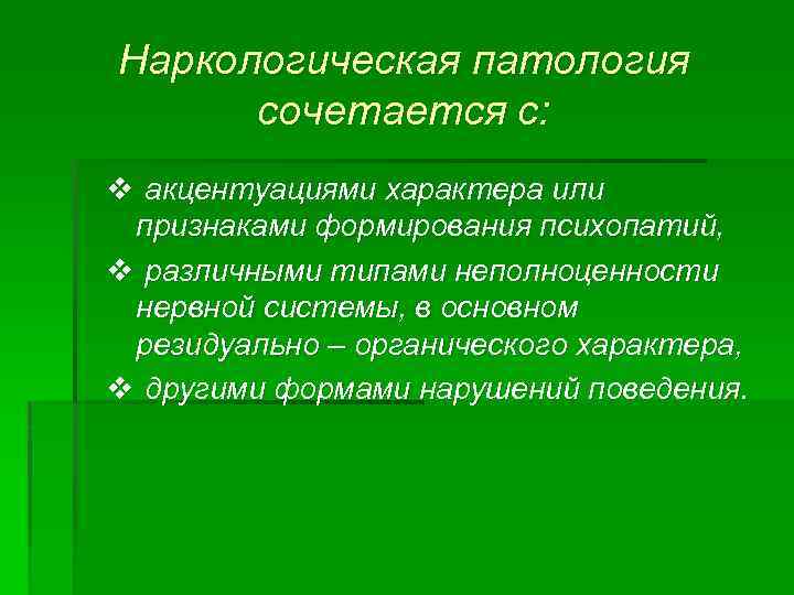 Наркологическая патология сочетается с: v акцентуациями характера или признаками формирования психопатий, v различными типами