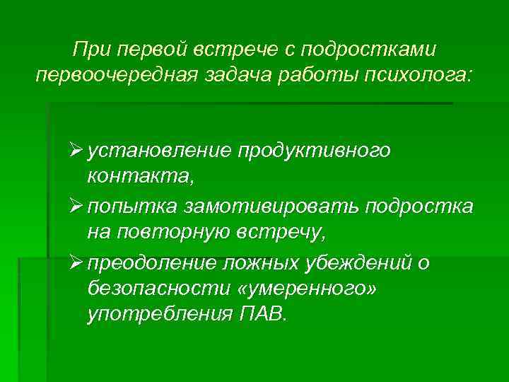 При первой встрече с подростками первоочередная задача работы психолога: Ø установление продуктивного контакта, Ø