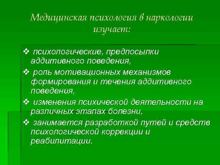 Медицинская психология в наркологии изучает: v психологические, предпосылки аддитивного поведения, v роль мотивационных механизмов