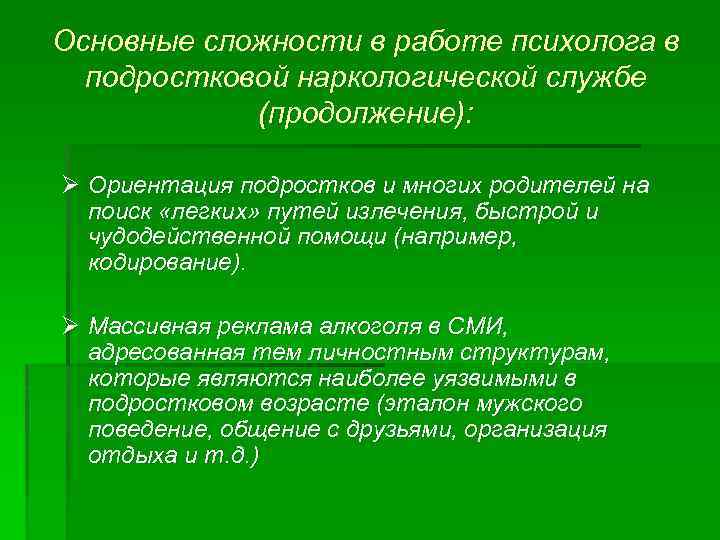 Основные сложности в работе психолога в подростковой наркологической службе (продолжение): Ø Ориентация подростков и