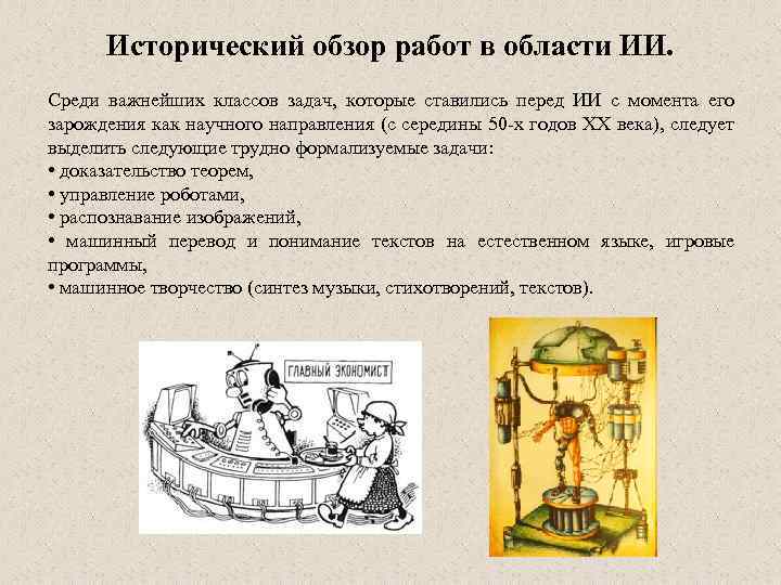 Исторический обзор работ в области ИИ. Среди важнейших классов задач, которые ставились перед ИИ