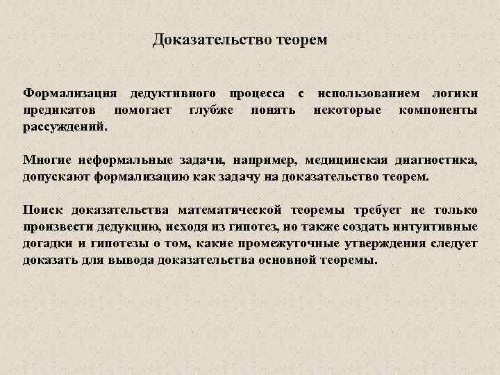 Доказательство теорем Формализация дедуктивного процесса с использованием логики предикатов помогает глубже понять некоторые компоненты