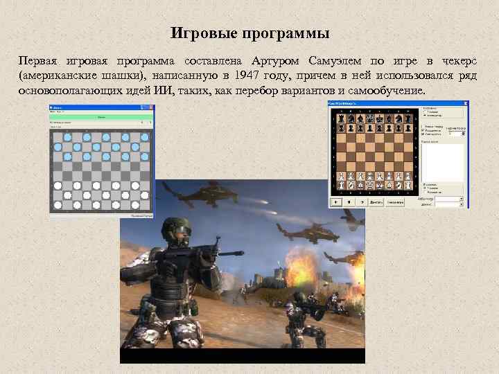 Игровые программы Первая игровая программа составлена Артуром Самуэлем по игре в чекерс (американские шашки),